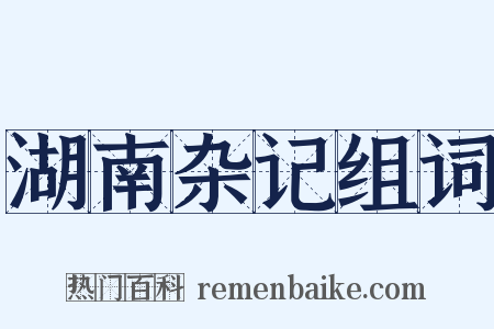 湖南杂记组词是什么意思的图片